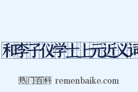 和李子仪学士上元近义词是什么意思的图片